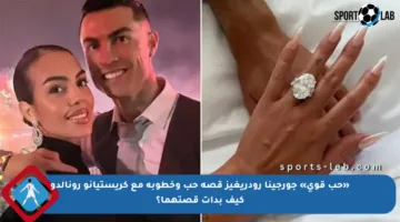 «حب قوي» جورجينا رودريغيز قصة حب وخطوبة مع كريستيانو رونالدو كيف بدأت قصتهما؟